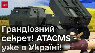 🔥🚀 США таємно передали Україні ракети ATACMS! Від самої назви окупанти в Криму вже трусяться!