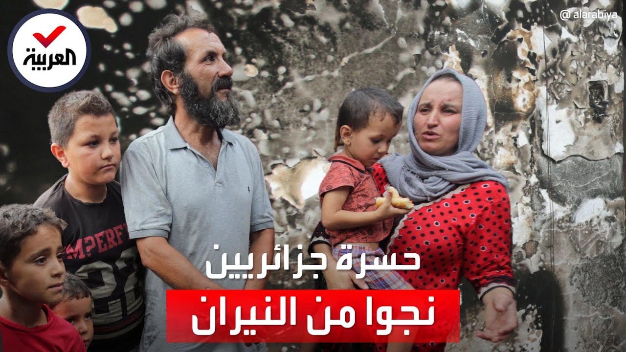 لحظات مرعبة.. جزائرية ناجية من حرائق الغابات تروي كيف كانت تلاحقها النيران