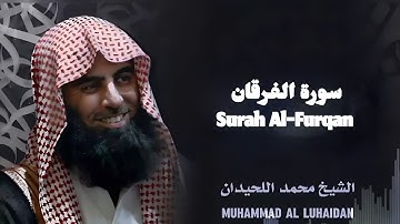 🎧 تلاوة خاشعة ومؤثرة | يوم يعض الظالم على يديه | سورة الفرقان بصوت الشيخ محمد اللحيدان