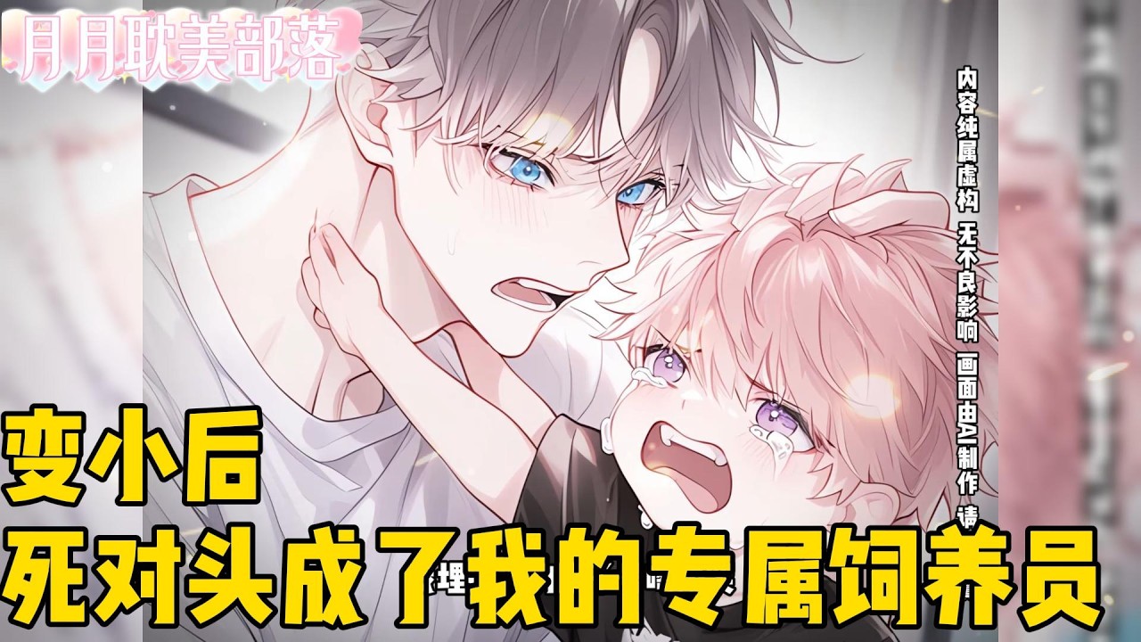 【BL】我变小后，死对头竟成了我的专属饲养员