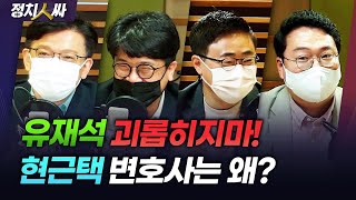 [정치人싸] 취임식 외빈 만찬, 신라호텔에서?｜현근택, 유재석 &#39;괴롭히는&#39; 이유는｜문대통령 손…