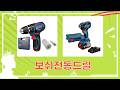 보쉬 전동 공구 싹쓸이! IXO/해머드릴/드릴/임팩 등 가성비 끝판왕!