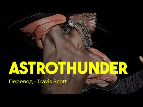 Travis Scott - ASTROTHUNDER (rus sub; перевод на русский)