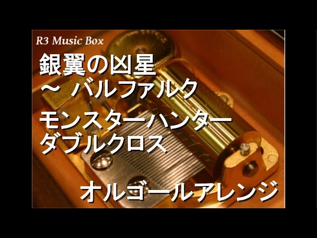 銀翼の凶星 ～ バルファルク/モンスターハンターダブルクロス