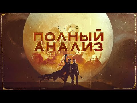 Видео: БОЛЬШОЙ ОБЗОР ФИЛЬМА ДЮНА: ЧАСТЬ 2