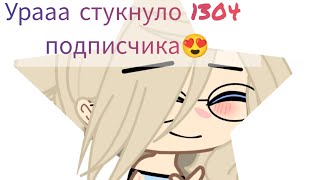 Let's go pαrty pαrty boom boom💥//Тренд\\||Ура наконец-то 1.300 подписчиков стукнуло🥳||+новая моя Ос😏