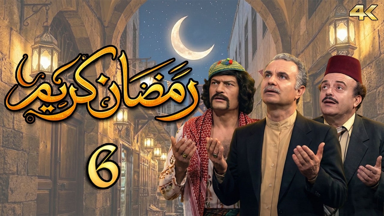 مسلسل رمضان كريم بطولة احمد عداس - الحلقة 6 - الربا من السبع الموبقات 2