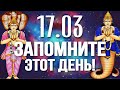 17.03 - ЗАПОМНИТЕ ЭТОТ ДЕНЬ! РАХУ И КЕТУ МЕНЯЮТ ЗНАКИ! | ВЕДИЧЕСКАЯ АСТРОЛОГИЯ