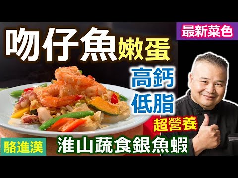 駱進漢：當令蔬食「山藥」搭配「海鮮」熱炒補充營養！「銀魚＋蛋」補鈣補鐵！善用「帶皮南瓜」用油煎香、增加甜度！高鈣低脂好營養：快炒淮山蔬食蝦【健康好生活】