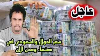 عاجل أسعار صرف العملات مقابل الريال اليمني في اليمن الخميس 23-3-2023 | سعر الصرف في صنعاء الان