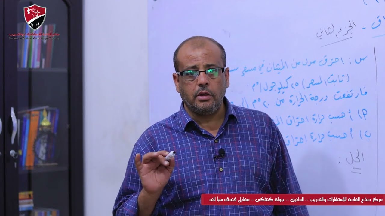 حرارة الاحتراق - الجزء ( 2 ) - قياس حرارة الاحتراق ( مسعر القنبلة ) + أسئلة هامة أ / طلال الشوافي