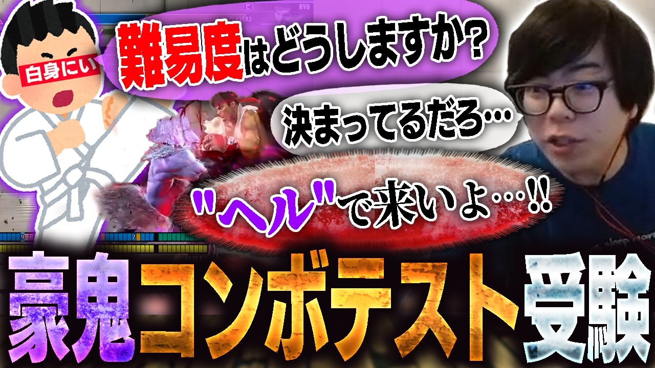 果たして全問正解なるか？リスナーからの豪鬼コンボテストを難易度"ヘル"で受験するカワノ【スト6】