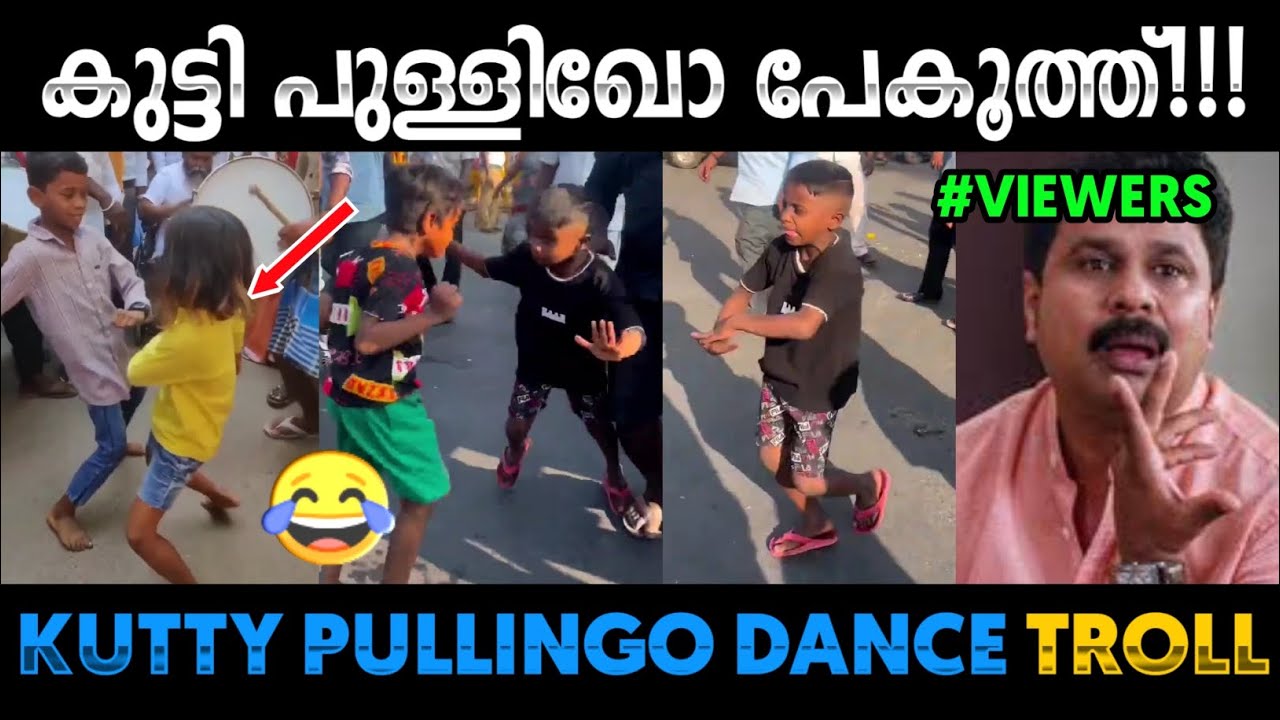 മൂട്ട പുള്ളാരെക്കൊണ്ട് 😂 കുട്ടി പുള്ളിഖോ 😂 Kutty Pullingo Dance Troll