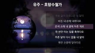 유주 - 호랑수월가 [가사/Lyrics]