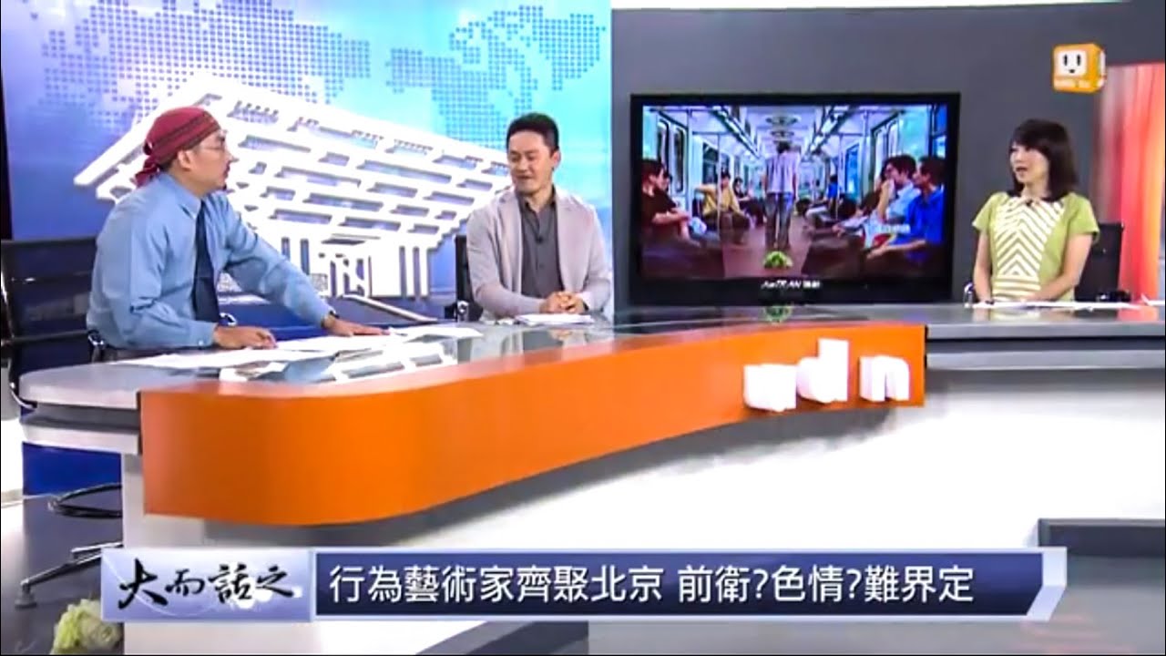 UDN TV： Performance art in China -Ai Weiwei, Han Bing, Zhu Yu..聯合新聞台：從 ...