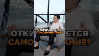 Откуда берется самобичевание? #интервью #психология #саморазвитие #депрессия #работа