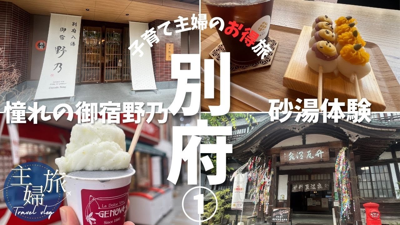 主婦旅〜別府ひとり旅編①憧れのドーミーイン和風ブランド「御宿野乃」〜別府グルメと初めての砂湯体験