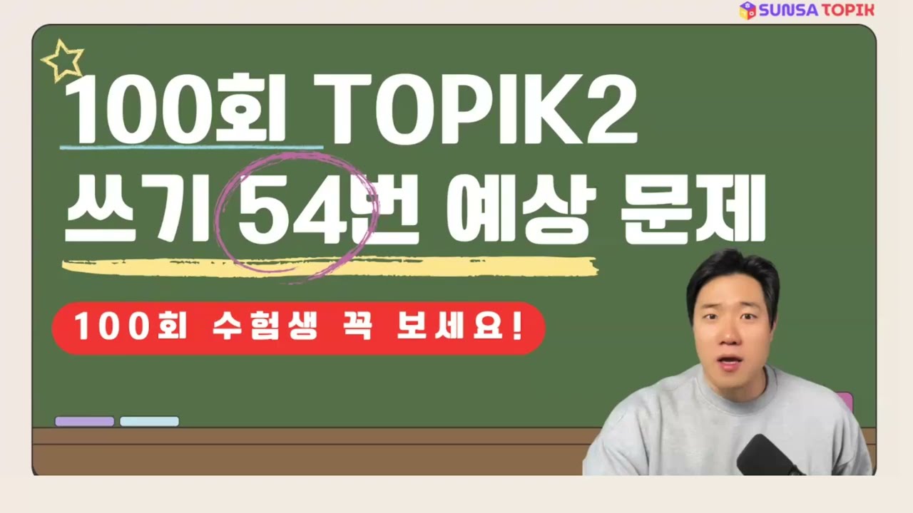 [TOPIK2] 100회 쓰기 54번 출제 예상 문제