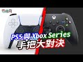 PS5 與 Xbox Series 新手把大對決！到底哪款手把最舒適？續航力最久？