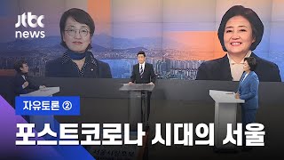 [자유토론] ② 포스트코로나 시대의 서울 (2021.03.12 / JTBC 특집 정치부회의)