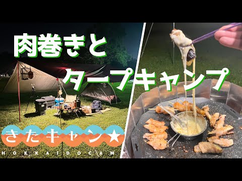 タープ泊で肉巻きを食す【ソロキャンプ】