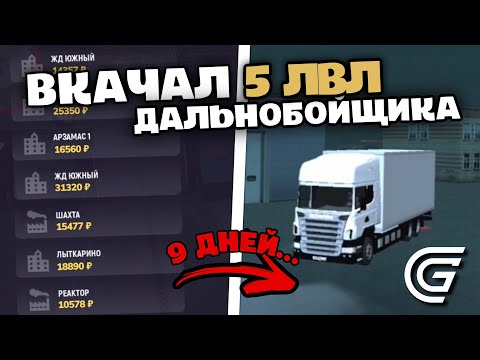 ЗАРАБОТАЛ ЛЯМ! 5 ЛВЛ ДАЛЬНОБОЙЩИКА В GRAND MOBILE - 1000 ЧАСОВ ФАРМА