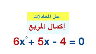 حل المعادلات التربيعية إكمال المربع completing the square #رياضيات_اكاديمي #رياضيات