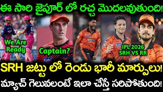 SRH జట్టు లో రెండు భారీ మార్పులు.! || SRH vs RR Preview And Playing 11 In IPL 2026
