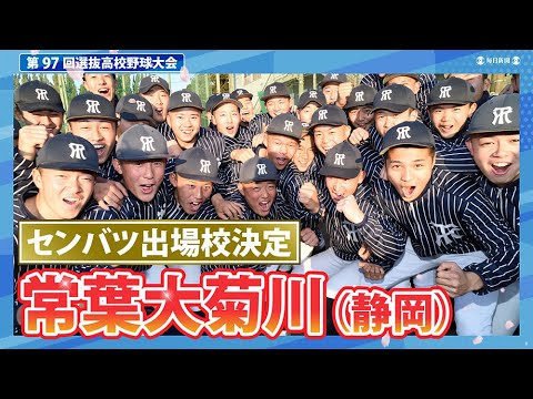 第97回センバツ出場校決定：常葉大菊川（静岡） - YouTube