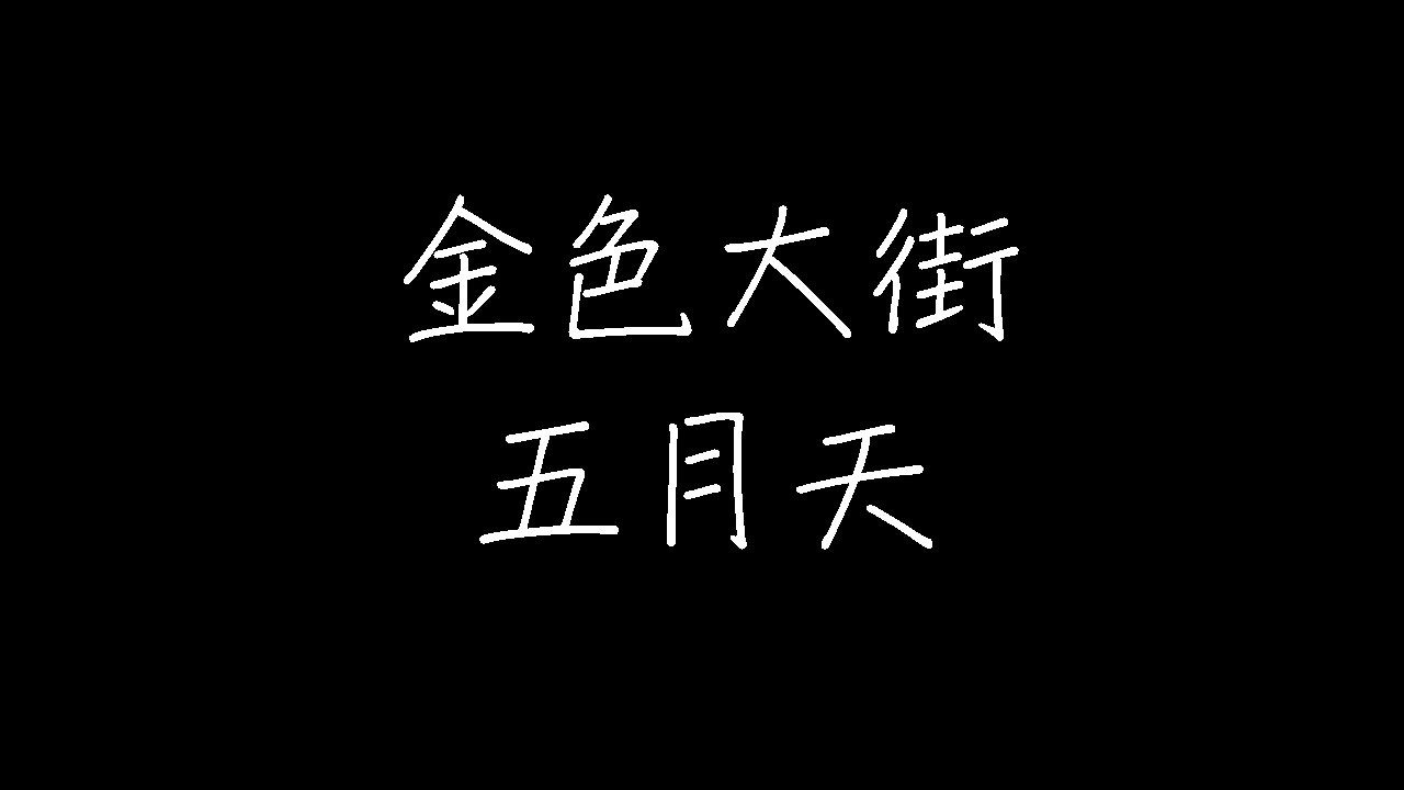 五月天 - 金色大街 (动态歌词)