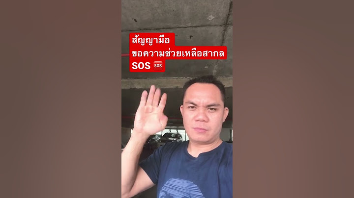 #สัญญาณมือ #ขอความช่วยเหลือ#สากล