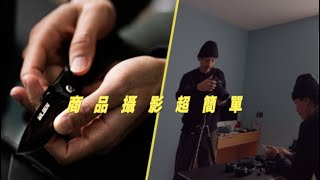 商品攝影不求人，直接公開我的幕後拍法！掌握秘訣超級簡單 ... 