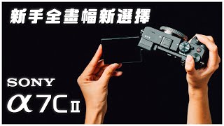 會是今年最推薦的相機嗎？ 快速檢視 Sony Alpha 7C II基本性能、優勢以及推薦的按鈕設置