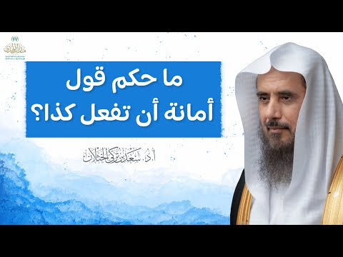 ما حكم قول أمانة أن تفعل كذا الشيخ أ د سعد الخثلان 