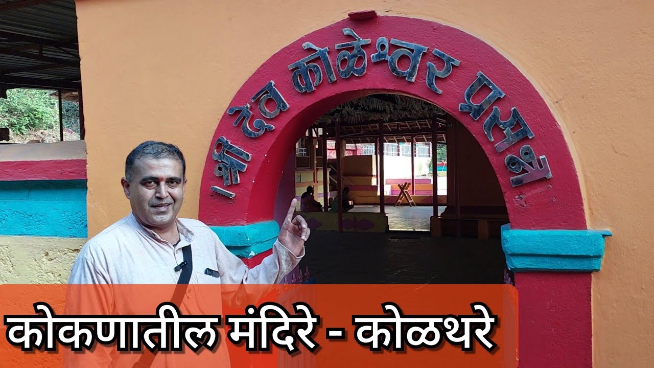 कोळेश्वर मंदिर कोळथरे दापोळी | Kolthare Koleshwar | Kokan Beyond Beaches