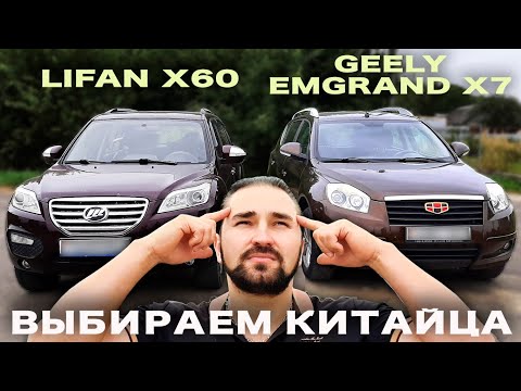 Какого Китайца выбрать? Geely  Emgrand X7 или Lifan X60 #Geely#Lifan#китайскиеавто