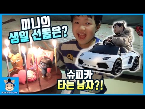 과연 미니의 생일 선물 은? 슈퍼카 타는 남자?! (행복ㅋ) ♡ 콩순이 카카오 라이언 또봇 생일 케익 자동차 장난감 일상 놀이 toys | 말이야와친구들 MariAndFriends