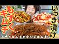 【キムチいっき漬け!】李さんの自信作!”もずく”キムチと新玉ねぎ、小松菜キムチを作りました!