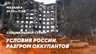 Итоги переговоров в Стамбуле / Освобожденные города / Предатели Родины
