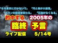【緊急配信】的中する2005年の臨終予言！…地震.予言.スピリチュアル.UFO.パワースポット.都市伝説…等のトーク5/14号