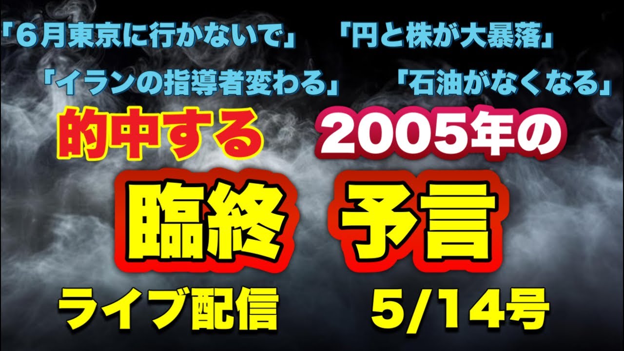 【緊急配信】的中する2005年の臨終予言！…地震.予言.スピリチュアル.UFO.パワースポット.都市伝説…等のトーク5/14号
