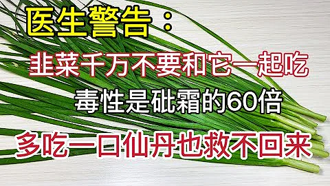 医生再三警告：韭菜千万不要和它一起吃，毒性是砒霜的60倍不止，多吃一口仙丹都救不回来，看完吓出一身冷汗！ - 天天要闻