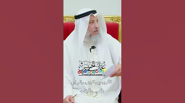 الفرق بين الولاء والبراء والعهد والميثاق عثمان الخميس 