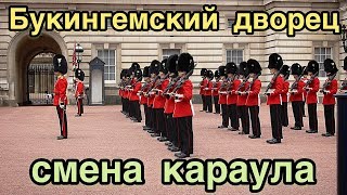 Смена караула у Букингемского Дворца в Лондоне  Changing of the Guard Buckingham Palace