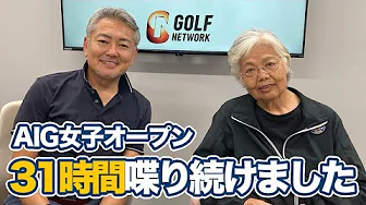 AIG女子オープン優勝リディア・コにあって申ジエ、ネリー・コルダ、リリア・ブーに足りなかったこと【岡本綾子のAIG女子オープンアフタートーク】 thumbnail