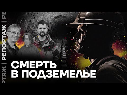 Как и почему погибли диггеры в московском подземелье