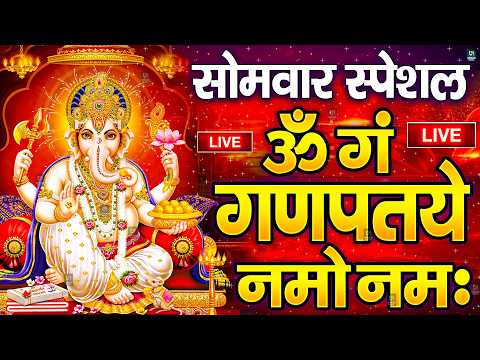 LIVE मंगलवार स्पेशल : गणेश मंत्र - Ganesh Mantra ॐ गं गणपतये नमो नमः Om Gan Ganpataye Namo Namah