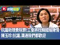 助理費除罪化爭議