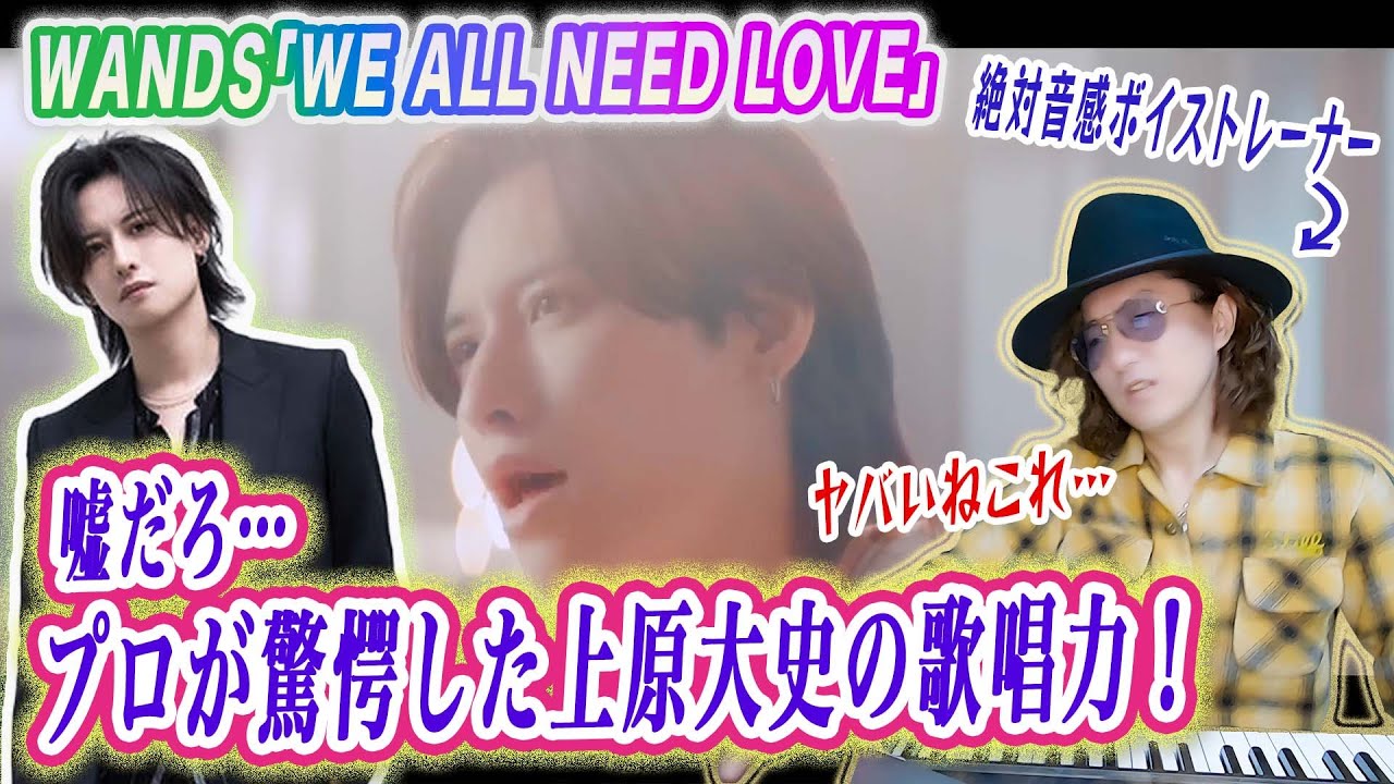 【歌詞考察】上原大史の唯一無二の歌声に驚愕！WANDS「WE ALL NEED LOVE」MVリアクション歌い方解説！【TIME STEW】