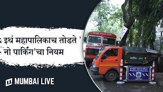 'इथं' महापालिकाच तोडते 'नो पार्किंग'चा नियम | BMC | No Parking Zone | MumbaiLive